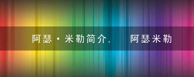 阿瑟·米勒简介, 阿瑟米勒的老婆子女